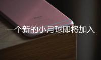 一個新的小月球即將加入地球的軌道它可能是60年代的助推火箭