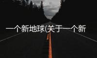 一個新地球(關于一個新地球簡述)