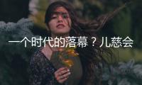 一個時代的落幕？兒慈會事件對公益界的啟示