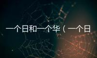一個日和一個華（一個日一個華）