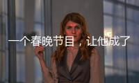 一個春晚節目，讓他成了“救援哥”