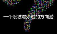 一個(gè)沒被爆炒過的方向潛在市場(chǎng)空間達(dá)1037億元