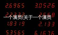 一個演員(關于一個演員簡述)