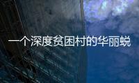 一個深度貧困村的華麗蛻變
