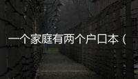 一個家庭有兩個戶口本（一個家庭有兩個小孩）