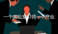 一個實驗室引領一個產業 塑造一片土地丨大象時評