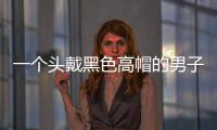 一個頭戴黑色高帽的男子畫像(關于一個頭戴黑色高帽的男子畫像簡述)