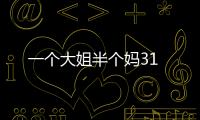一個大姐半個媽31