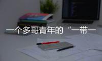 一個多哥青年的“一帶一路”故事