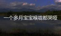 一個多月寶寶喉嚨都哭啞了