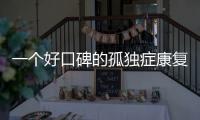 一個好口碑的孤獨癥康復機構，在一場大促銷后倒閉