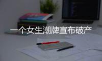 一個女生潮牌宣布破產(chǎn)