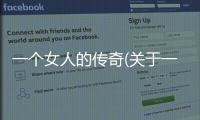 一個女人的傳奇(關于一個女人的傳奇簡述)