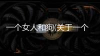 一個女人和狗(關于一個女人和狗簡述)