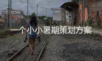 一個(gè)小小暑期策劃方案