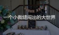 一個(gè)小裁縫闖出的大世界