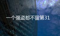 一個強盜都不留第31