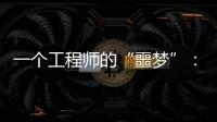 一個工程師的“噩夢”：剛分清CPU和GPU，卻發現還有……