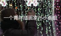 一個青年插畫家孫小畫眼中充滿誘惑的紐約夜生活