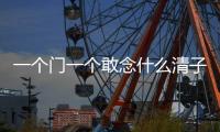 一個門一個敢念什么清子（一個門一個敢）