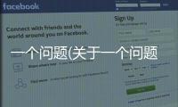 一個問題(關于一個問題簡述)