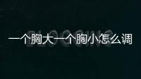 一個胸大一個胸小怎么調(diào)整？