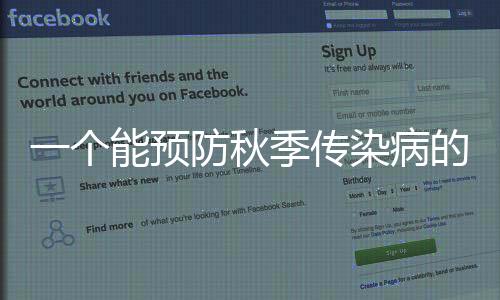 一個能預防秋季傳染病的簡單方法，很多人沒做對！