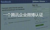 一個(gè)騰訊企業(yè)微博認(rèn)證 給產(chǎn)品銷售帶來(lái)大訂單