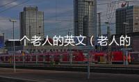 一個老人的英文（老人的英文）