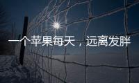 一個蘋果每天，遠離發胖的干擾