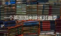 一個英國國米球迷對夏季轉(zhuǎn)會的總結(jié)
