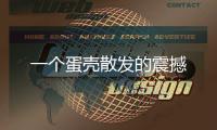 一個蛋殼散發(fā)的震撼