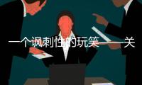 一個諷刺性的玩笑——關于近日霧霾天氣的研究