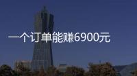 一個訂單能賺6900元代工費？這個套路讓千余人受騙