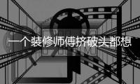 一個裝修師傅擠破頭都想進的群，是干啥的？