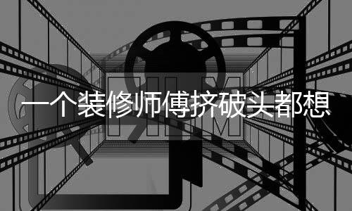 一個裝修師傅擠破頭都想進的群，是干啥的？