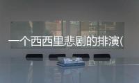 一個西西里悲劇的排演(關于一個西西里悲劇的排演簡述)