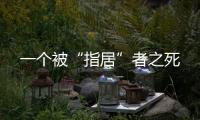 一個(gè)被“指居”者之死