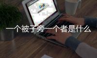 一個被子旁一個者是什么字（一個被子旁一個者怎么讀）