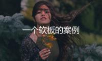 一個(gè)軟板的案例