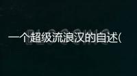 一個超級流浪漢的自述(關(guān)于一個超級流浪漢的自述簡述)