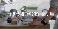 一個超越時代的企業(yè)，應(yīng)該具備什么特質(zhì)？