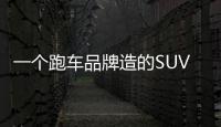 一個(gè)跑車品牌造的SUV有多運(yùn)動(dòng)？簡(jiǎn)析Cayenne