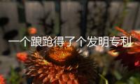 一個踉蹌得了個發(fā)明專利