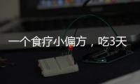 一個食療小偏方，吃3天排凈毒素，一周瘦4斤了！