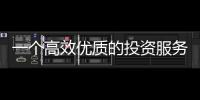 一個高效優質的投資服務平臺：華威兆能
