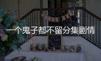 一個鬼子都不留分集劇情詳細介紹第26集