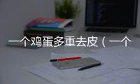 一個雞蛋多重去皮（一個雞蛋多重）