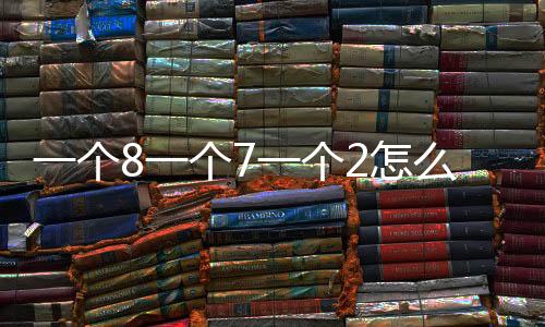一個8一個7一個2怎么畫老鼠（怎么畫老鼠）