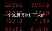 一個80后通信打工人的職場感悟